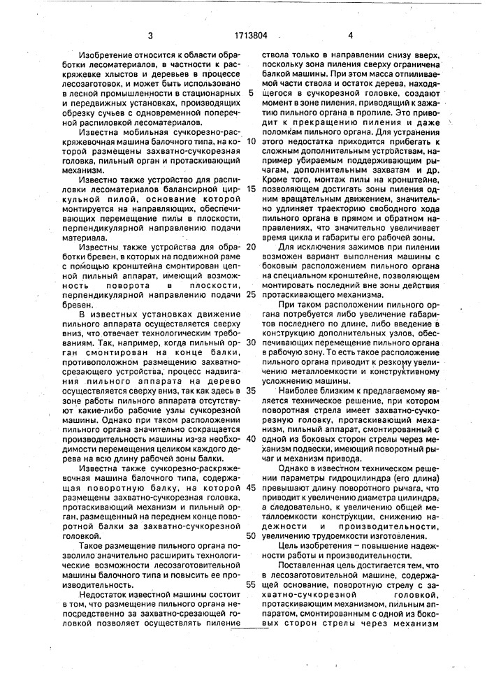 Лесозаготовительная машина (патент 1713804)