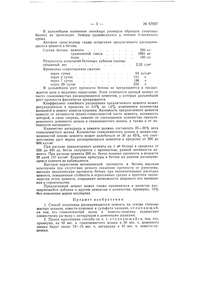 Способ получения расширяющегося цемента (патент 67697)