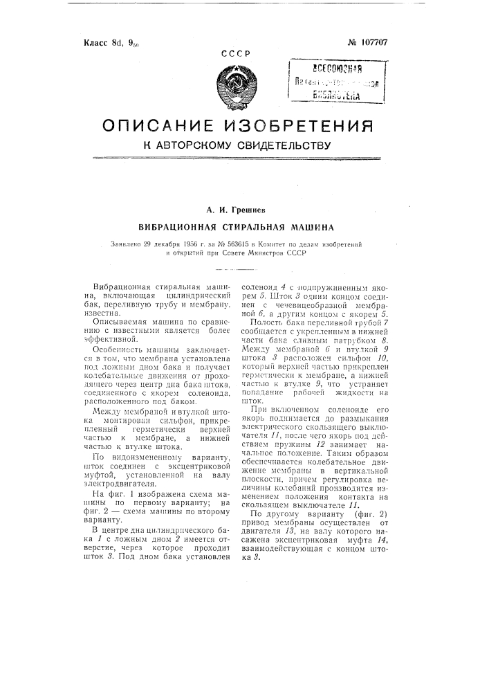 Вибрационная стиральная машина (патент 107707)