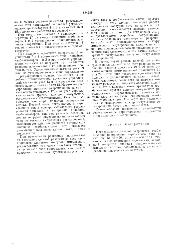 Непрерывно-импульсное устройство стабилизации напряжения переменного тока (патент 584288)