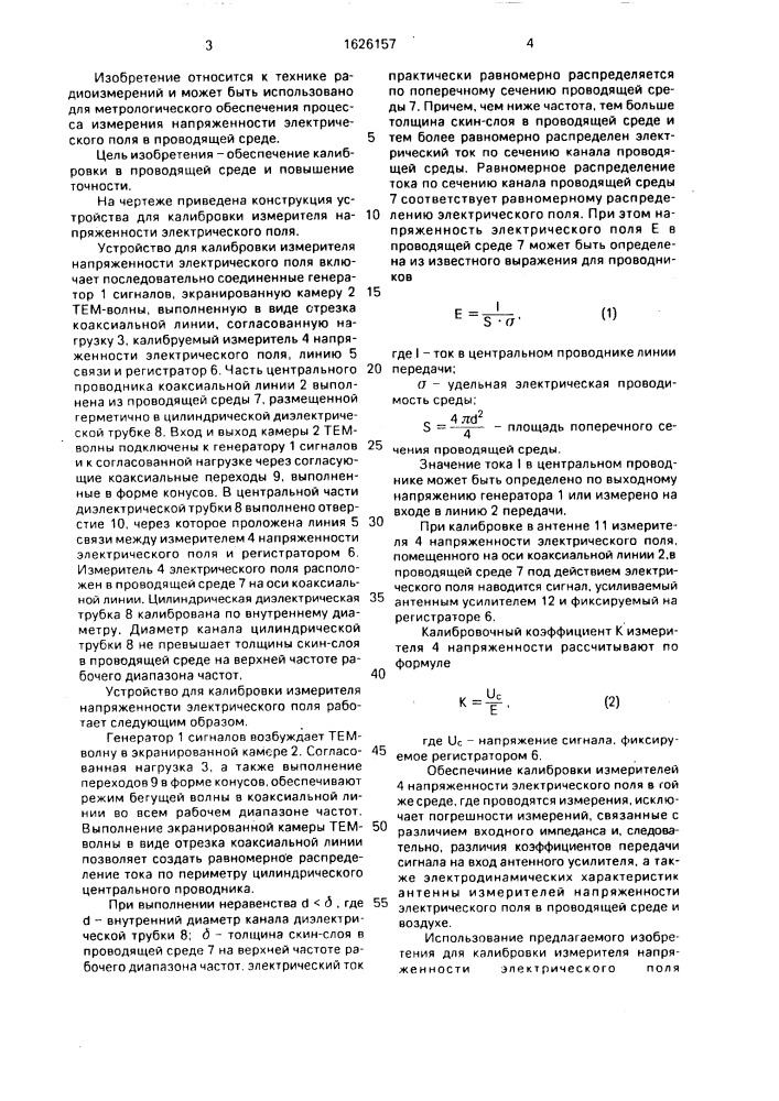 Устройство для калибровки измерителя напряженности электрического поля (патент 1626157)