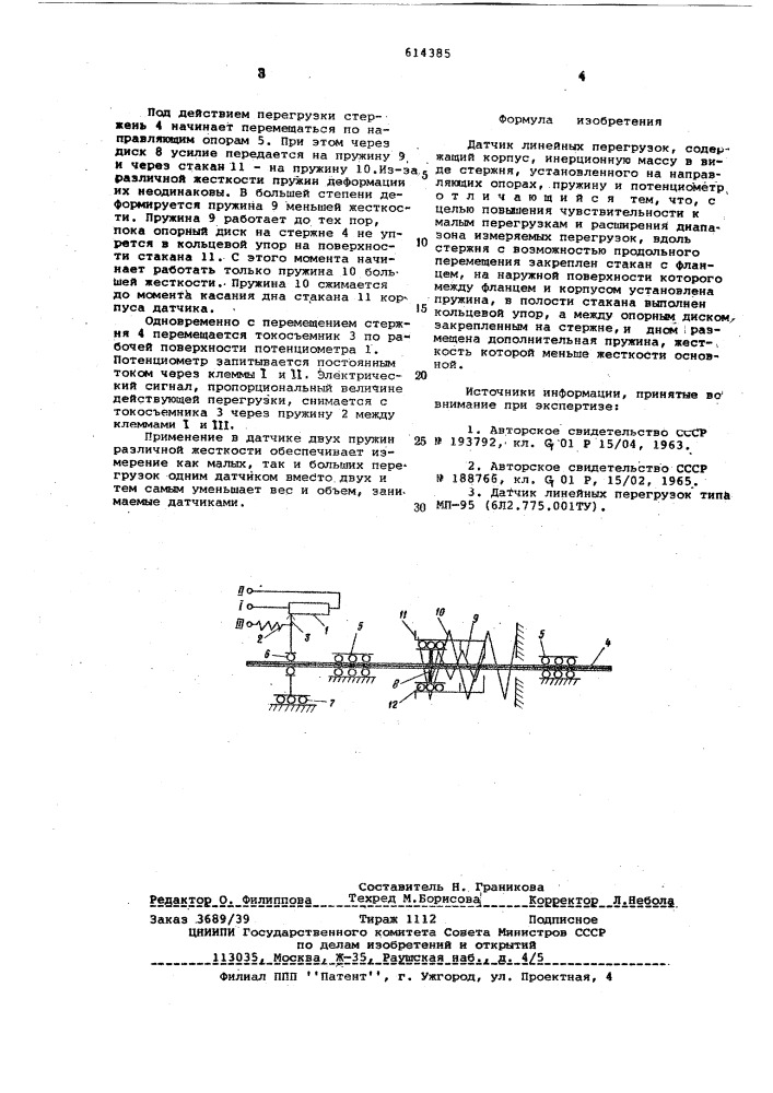 Датчик линейных перегрузок (патент 614385)