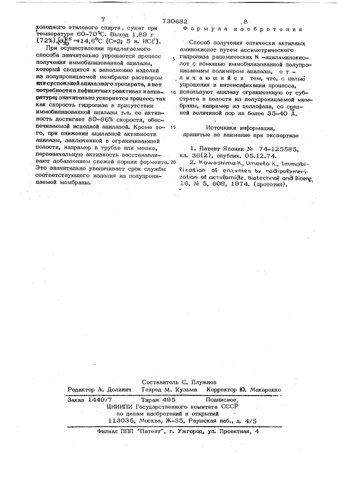 Способ получения оптически активных аминокислот (патент 730682)