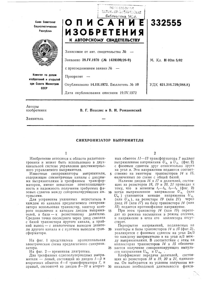 Синхронизатор выпрямителя (патент 332555)