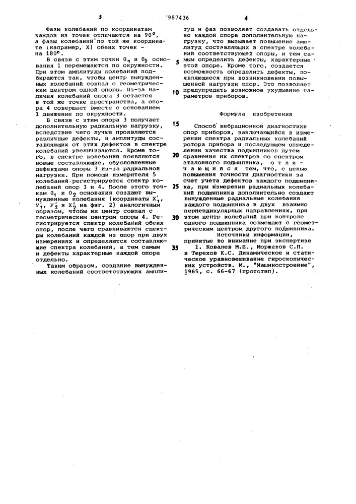 Способ вибрационной диагностики опор приборов (патент 987436)