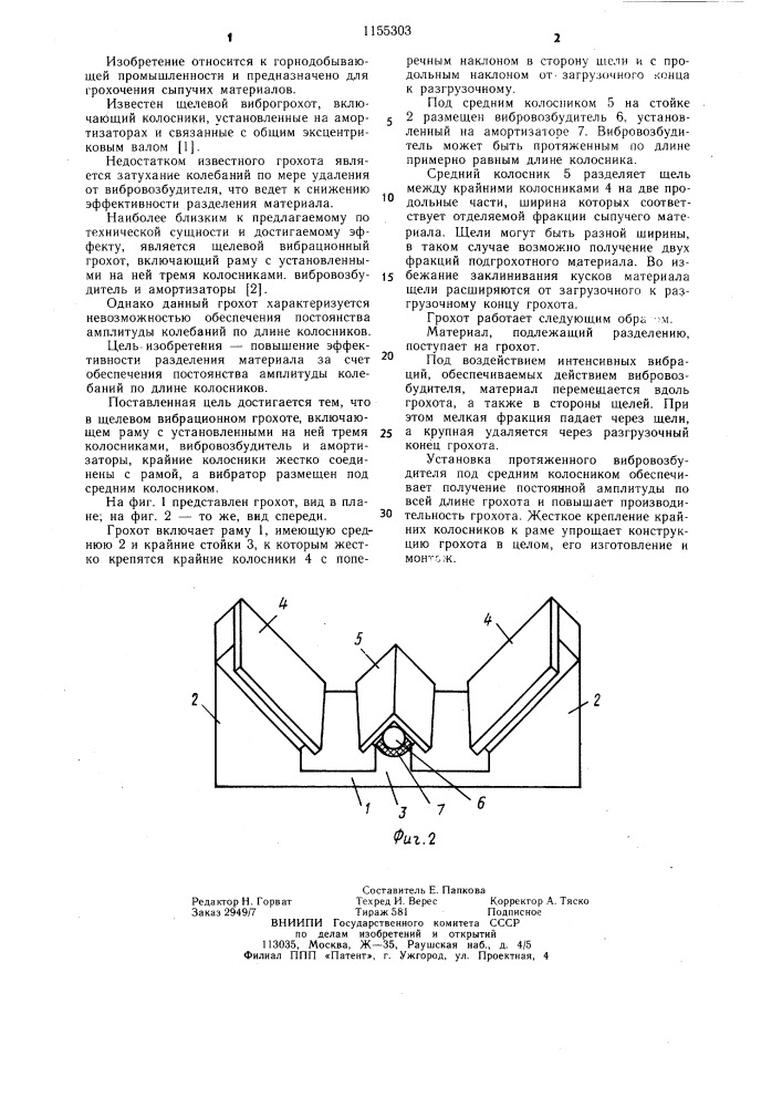 Щелевой вибрационный грохот (патент 1155303)