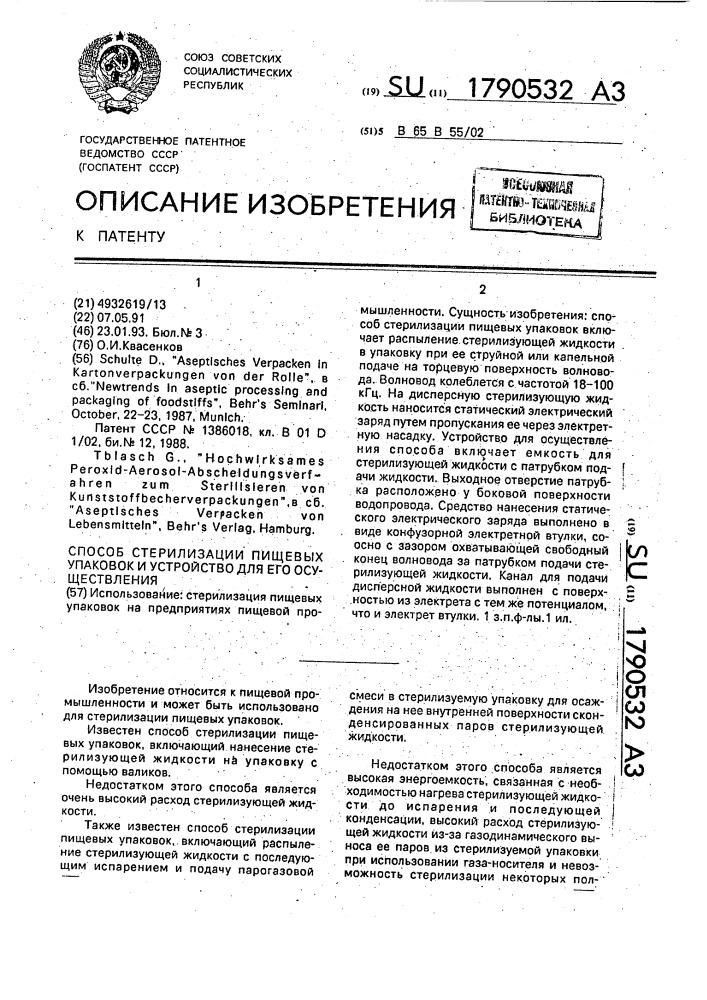 Способ стерилизации пищевых упаковок и устройство для его осуществления (патент 1790532)