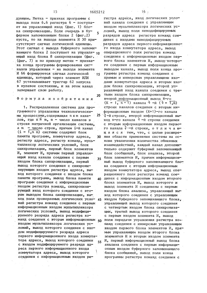 Распределенная система для программного управления технологическими процессами (патент 1605212)