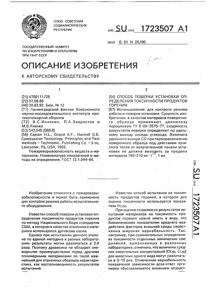 Способ поверки установки определения токсичности продуктов горения (патент 1723507)