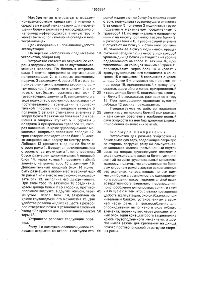 Устройство для розлива жидкостей из бочек в мелкую тару (патент 1655894)