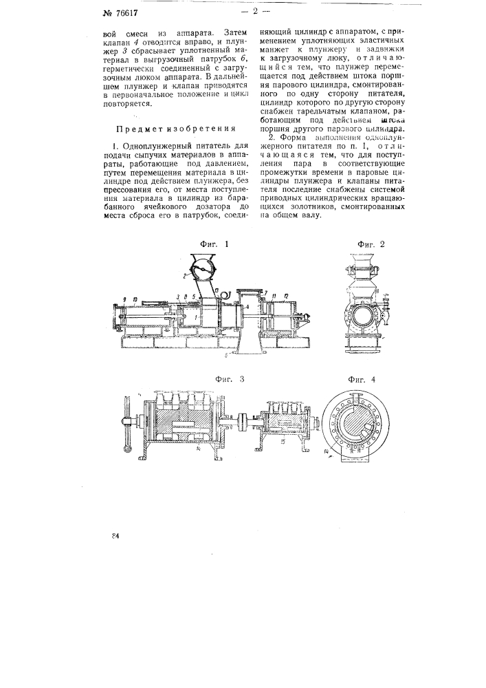 Одноплунжерный питатель для подачи сыпучих материалов в аппараты, работающие под давлением (патент 76617)