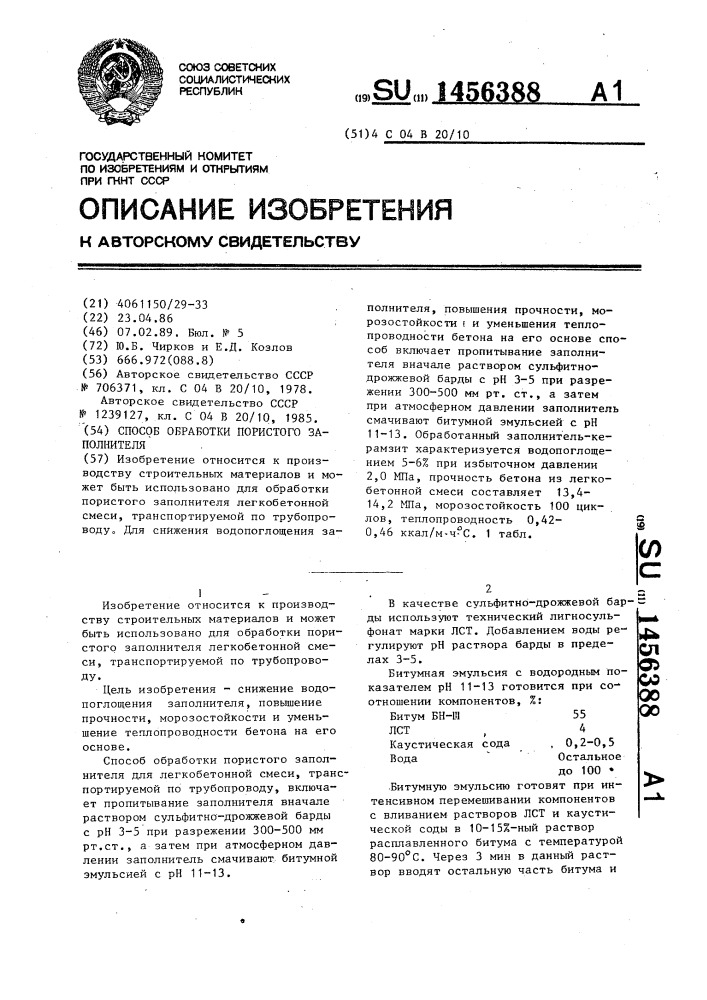 Способ обработки пористого заполнителя (патент 1456388)