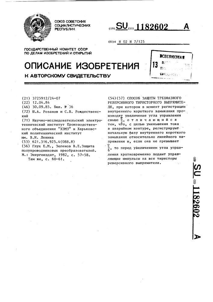 Способ защиты трехфазного реверсивного тиристорного выпрямителя (патент 1182602)