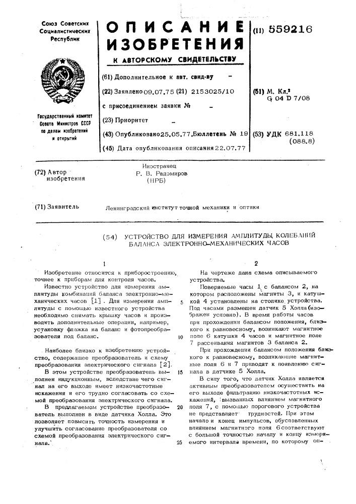 Устройство для измерения амплитуды колебаний баланса электронномеханических часов (патент 559216)