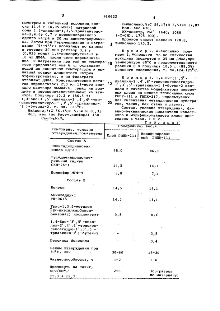 1,4-бис (3',5'-диаллил-2',4',6'-триоксогексагидро-1',3',5'- триазинил-1')-бутен-2 в качестве модификатора эпоксидных клеев (патент 910622)