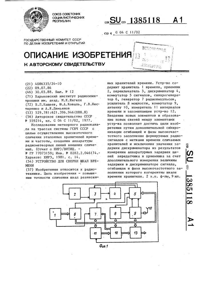 Устройство для сверки шкал времени (патент 1385118)