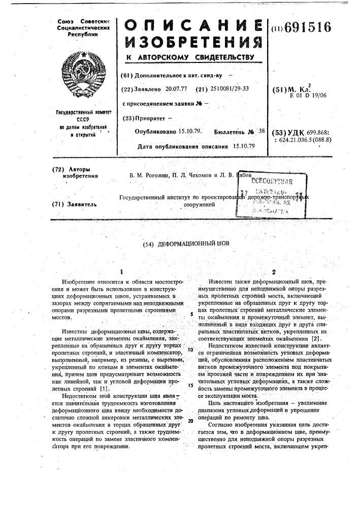Деформационный шов (патент 691516)