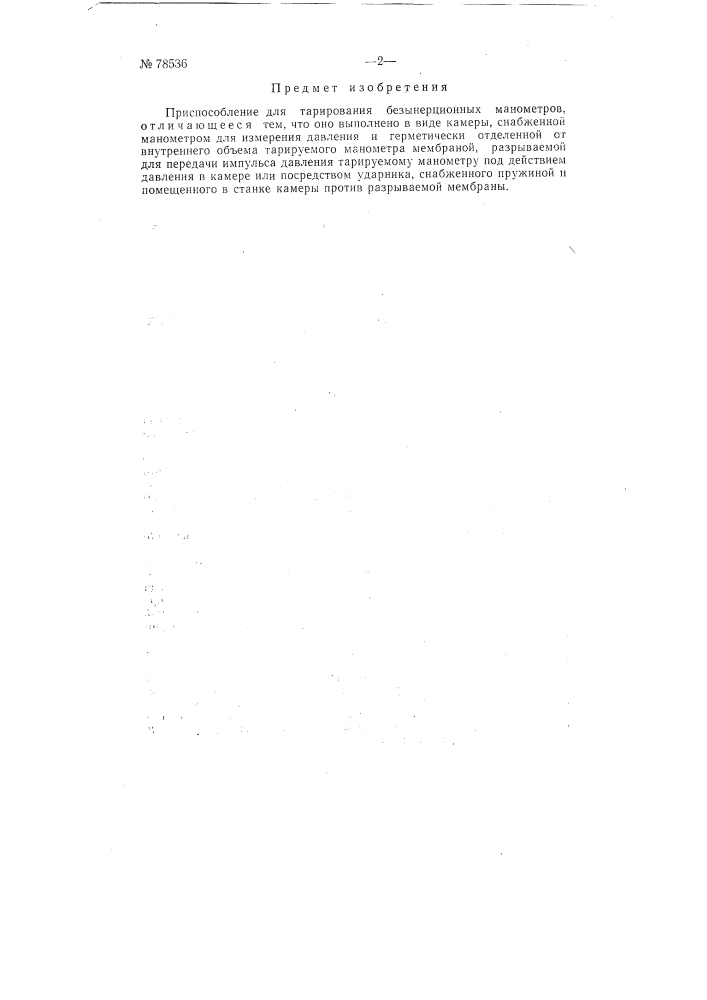 Приспособление для тарирования безинерционных манометров (патент 78536)
