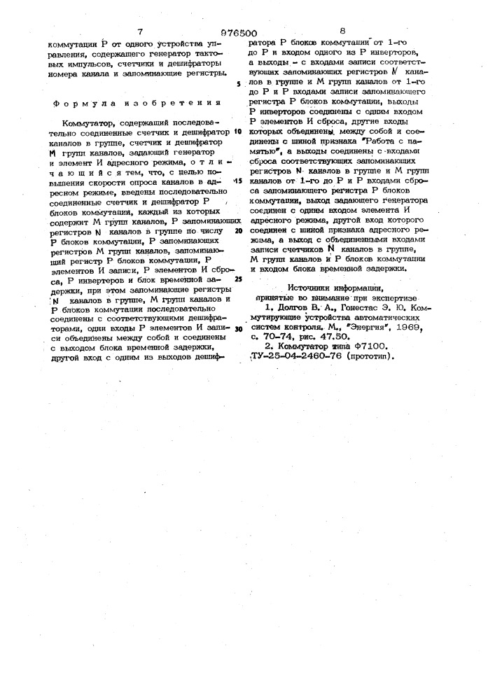 Коммутатор (патент 976500)