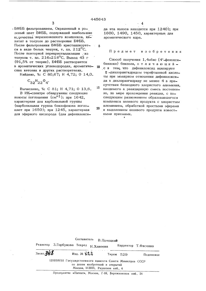 Способ получения 1,4-бис(4-феноксибензоил)бензола (патент 445643)