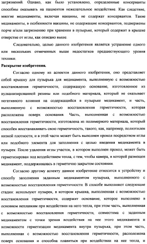 Пузырек для медикамента, снабженный крышкой, выполненной с возможностью герметизации под действием тепла, и устройство и способ для заполнения пузырька (патент 2376220)