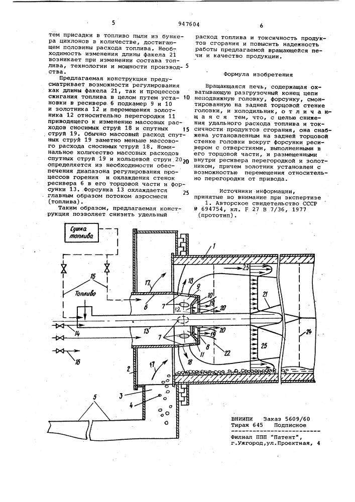 Вращающаяся печь (патент 947604)