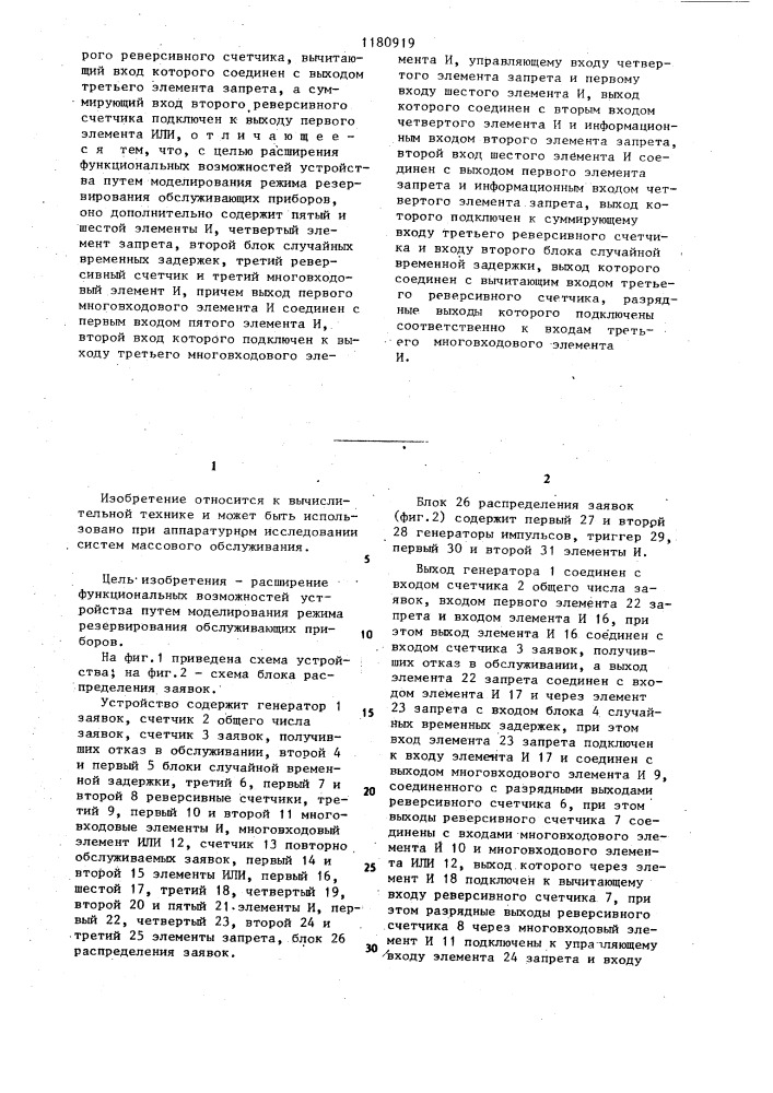 Устройство для моделирования систем массового обслуживания (патент 1180919)