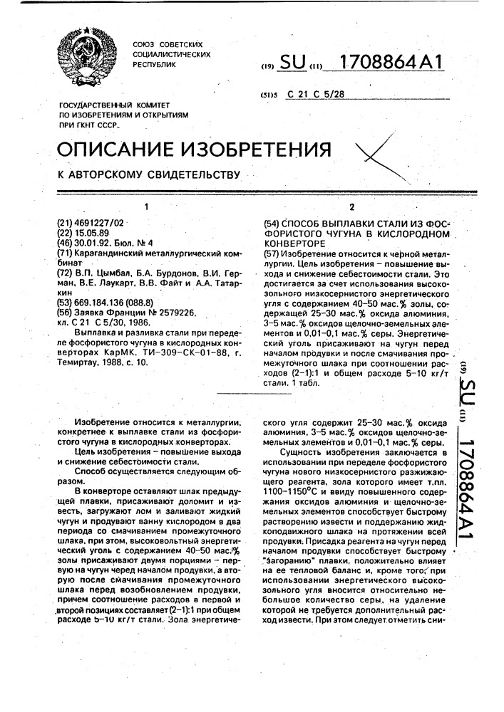 Способ выплавки стали из фосфористого чугуна в кислородном конвертере (патент 1708864)