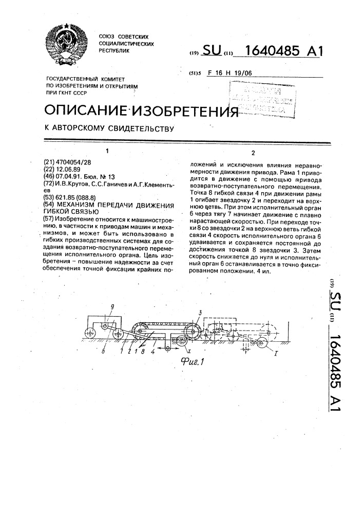 Механизм передачи движения гибкой связью (патент 1640485)