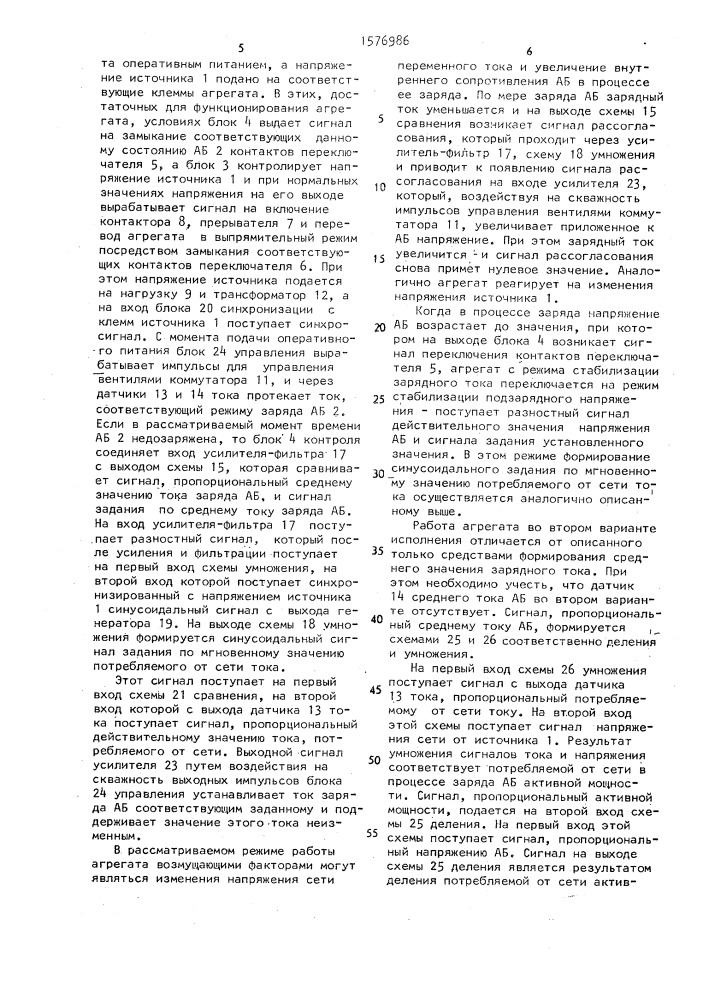 Агрегат бесперебойного питания (патент 1576986)
