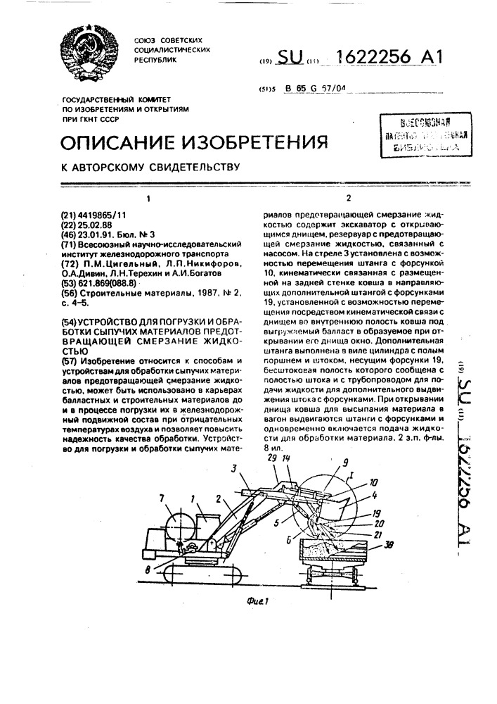 Устройство для погрузки и обработки сыпучих материалов предотвращающей смерзание жидкостью (патент 1622256)