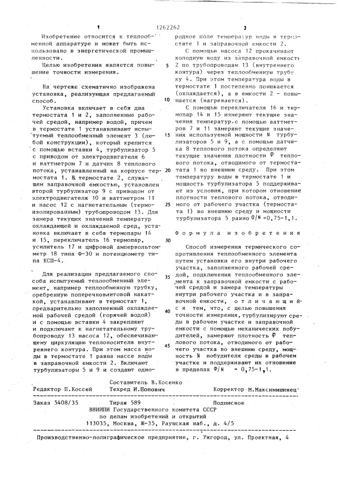 Способ измерения термического сопротивления теплообменного элемента (патент 1262262)