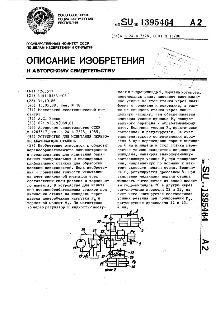 Устройство для испытания деревообрабатывающих станков (патент 1395464)