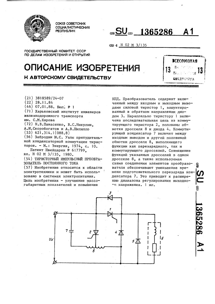 Тиристорный импульсный преобразователь постоянного тока (патент 1365286)