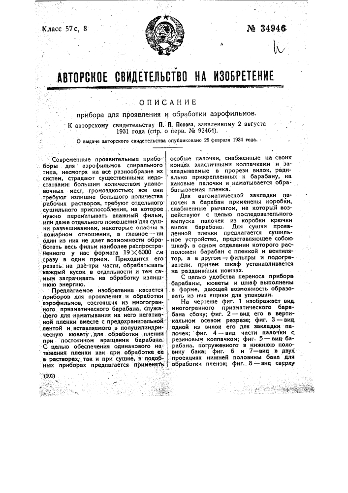 Прибор для проявления и обработки аэрофильмов (патент 34946)