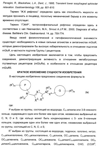 Дополнительные гетероциклические соединения и их применение в качестве антагонистов метаботропного глутаматного рецептора (патент 2370495)