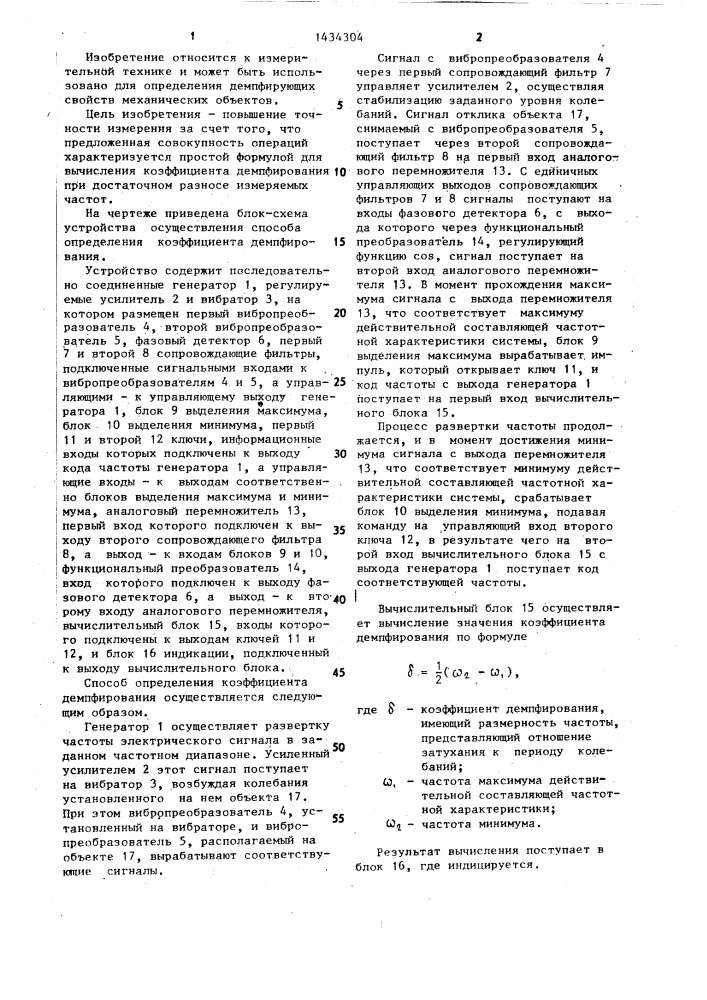 Способ определения коэффициента демпфирования и устройство для его осуществления (патент 1434304)