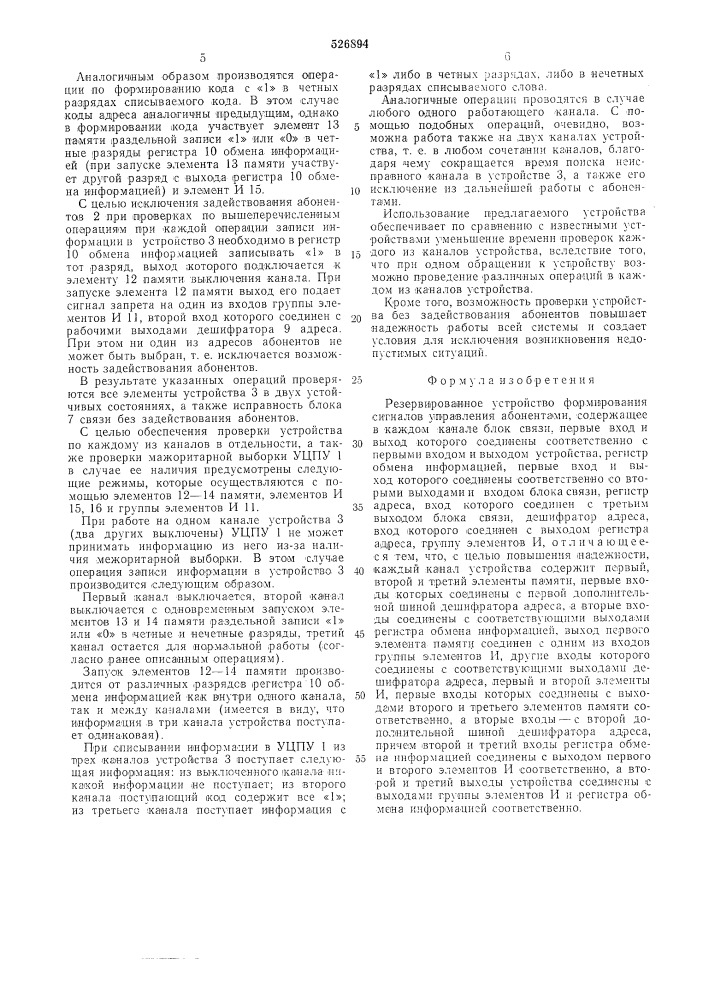 Резервированное устройство формирования сигналов управления абонентами (патент 526894)
