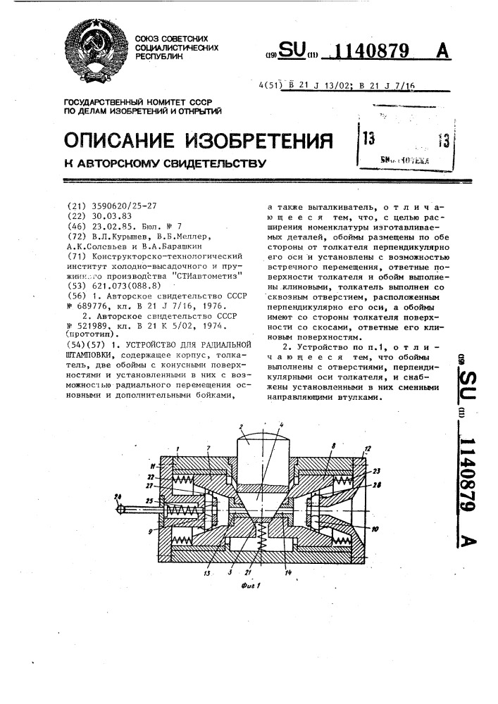 Устройство для радиальной штамповки (патент 1140879)