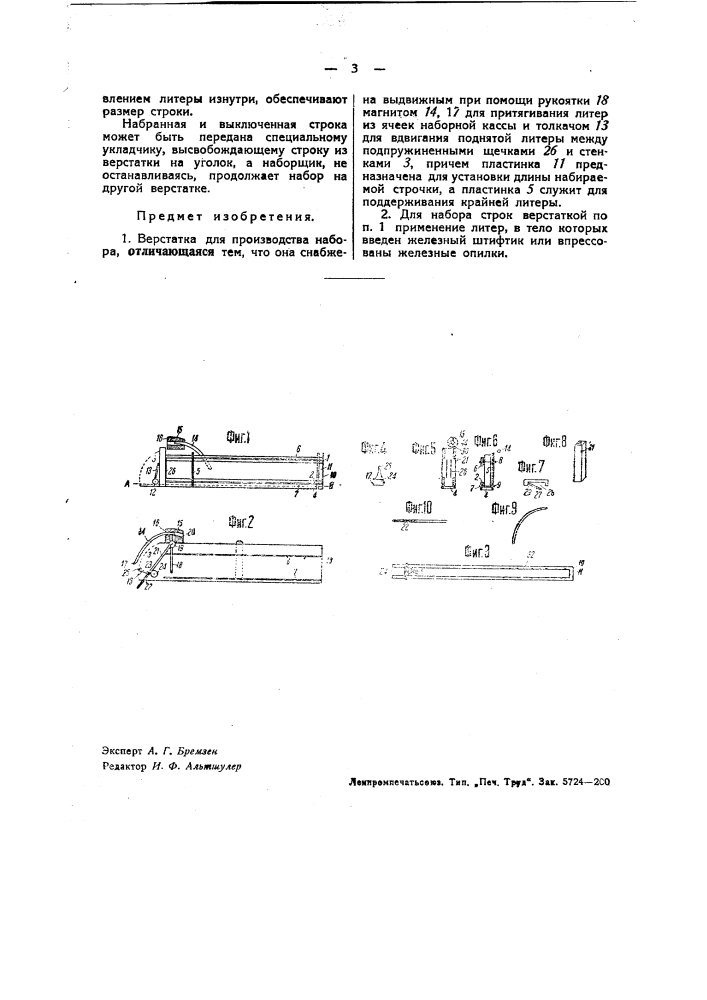 Верстатка для производства набора (патент 37106)