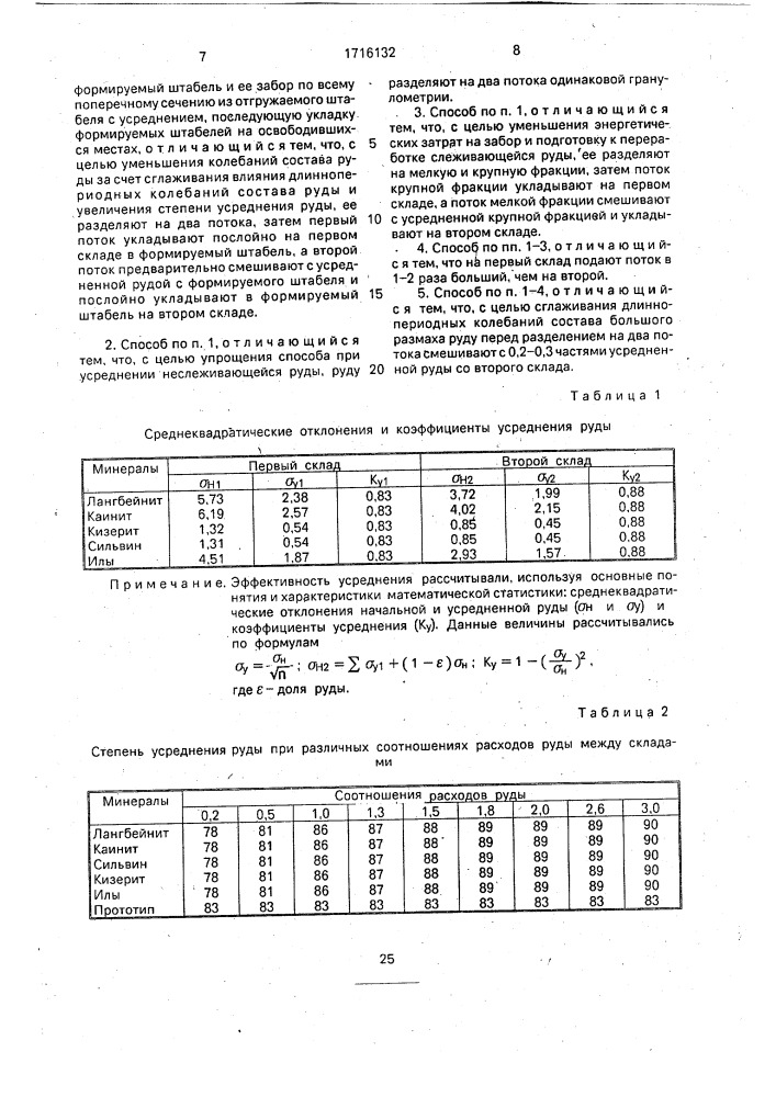 Способ усреднения руды на складах (патент 1716132)