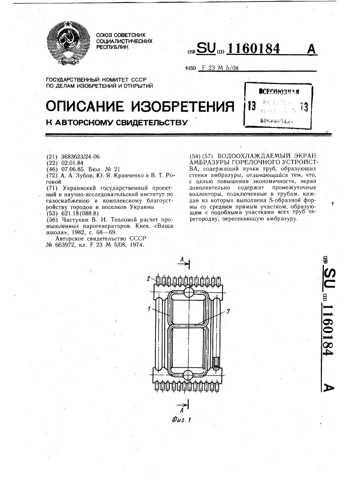 Водоохлаждаемый экран амбразуры горелочного устройства (патент 1160184)