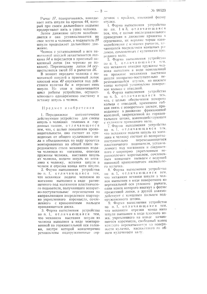 Передвижное автоматически действующее устройство для смены шпуль в челноках тюлевых и гардинных машин (патент 99523)