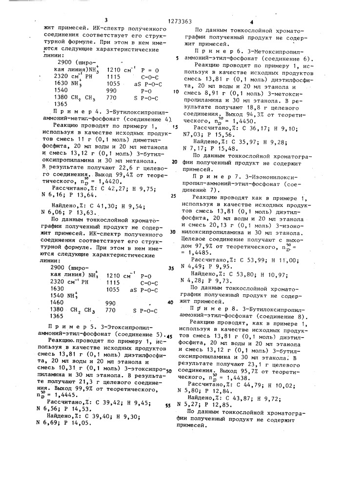 Соли моноэфиров фосфористой кислоты,обладающие фунгицидной активностью (патент 1273363)