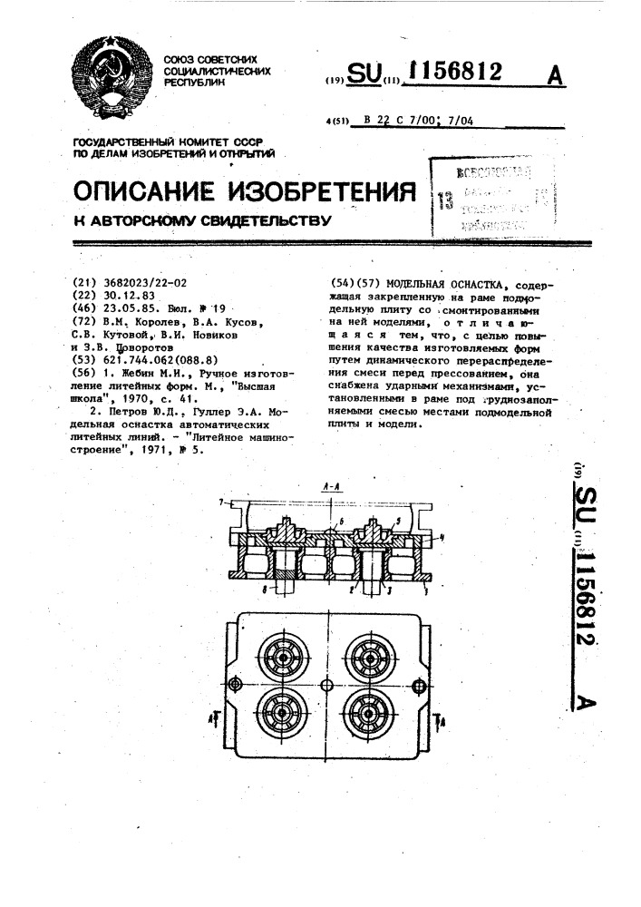 Модельная оснастка (патент 1156812)