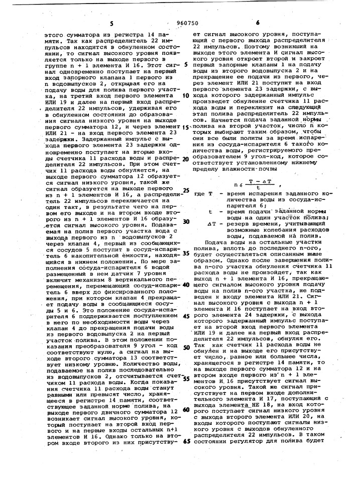Регулятор для полива (патент 960750)