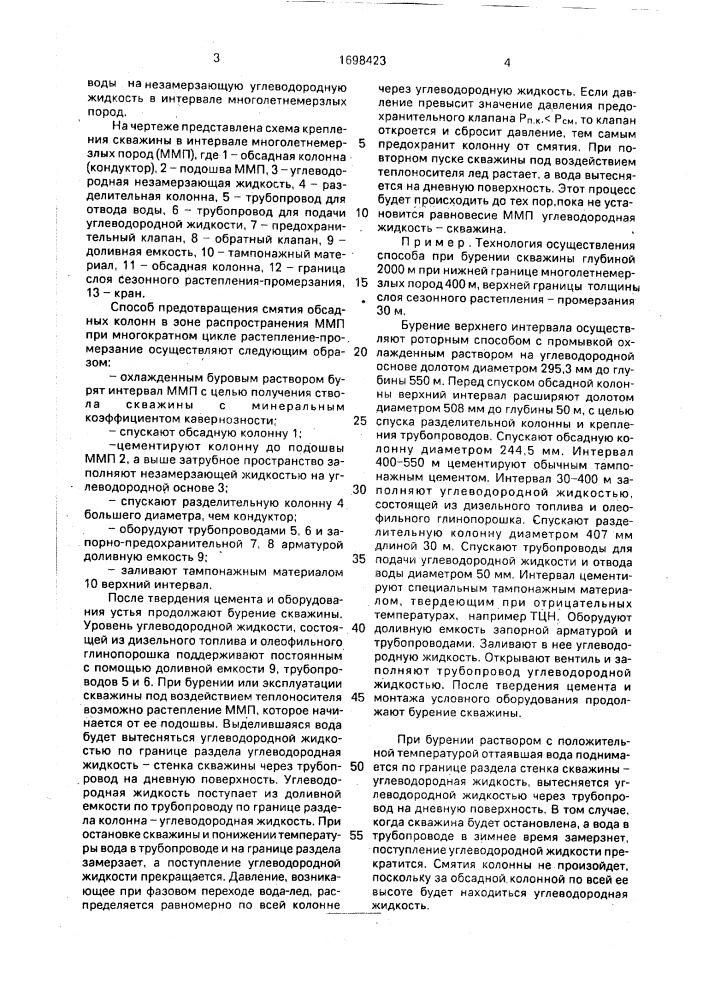 Способ крепления обсадной колонны в интервале многолетнемерзлых пород (патент 1698423)