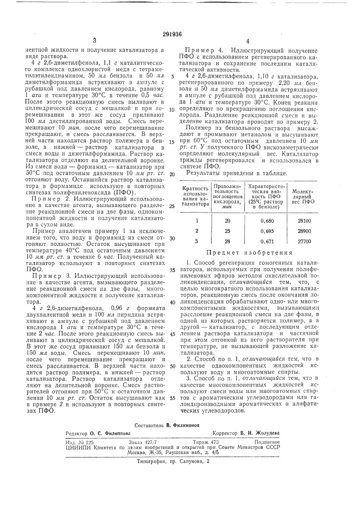 Способ регенерации гомогенных катализаторов (патент 291936)