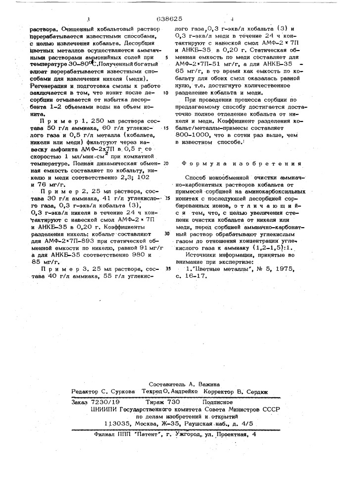 Способ ионообменной очистки аммиачно-карбонатных растворов кобальта от примесей (патент 638625)