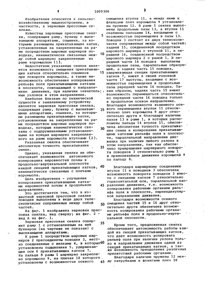 Зерновая прессовая сеялка (патент 1009306)